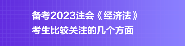 注會《經(jīng)濟法》預習階段第四章學習重點