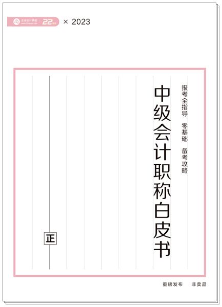 中級(jí)會(huì)計(jì)白皮書1