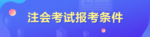 2023年報考注冊會計師的條件是什么？