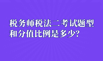 稅務(wù)師稅法二考試題型和分值比例是多少？