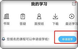 2023年中級會計職稱課程續(xù)學申請APP