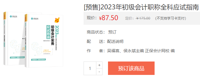 備戰(zhàn)2023初級(jí)會(huì)計(jì)考試 教材如何搭配輔導(dǎo)書(shū)？聽(tīng)吳福喜老師講！