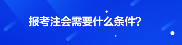 注會報名需要什么條件？