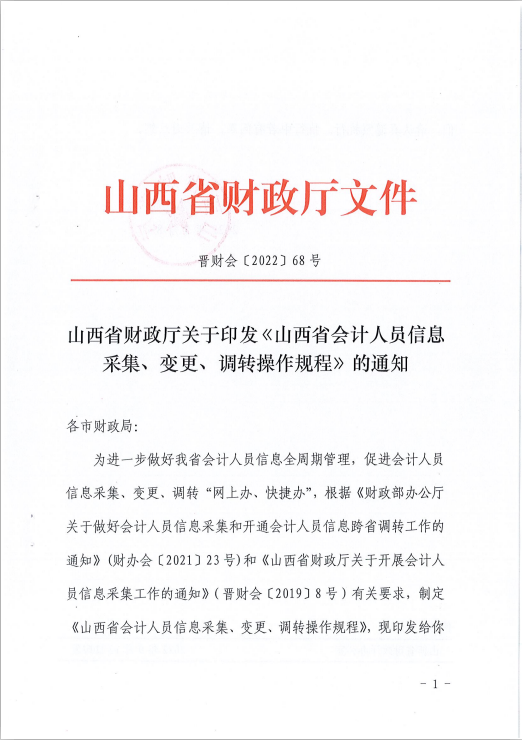 山西省會計人員信息采集、變更、調(diào)轉(zhuǎn)操作規(guī)程的通知