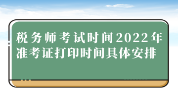 稅務(wù)師考試時(shí)間2022年準(zhǔn)考證打印時(shí)間具體安排