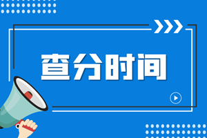 海南省注會什么時(shí)候查詢成績呢？