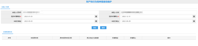 財(cái)產(chǎn)和行為稅申報(bào)查詢維護(hù)頁(yè)面