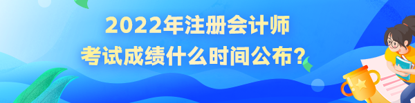 2022年注冊會計師成績什么時候公布？如何查詢？