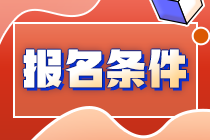 2023年初級審計師的報考條件有哪些？