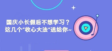 國慶小長假后不想學習？這幾個”收心大法“送給你~