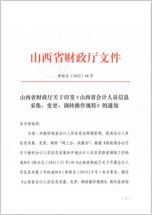 山西省財(cái)政廳關(guān)于印發(fā)《山西省會(huì)計(jì)人員信息采集、變更、調(diào)轉(zhuǎn)操作規(guī)程》的通知