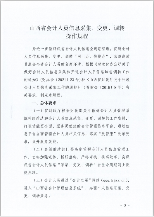 山西省財(cái)政廳關(guān)于印發(fā)《山西省會(huì)計(jì)人員信息采集、變更、調(diào)轉(zhuǎn)操作規(guī)程》的通知