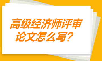 高級經(jīng)濟師評審論文 證明寫