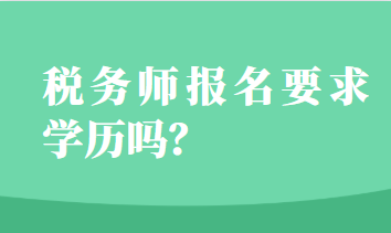 稅務(wù)師報(bào)名要求學(xué)歷嗎？