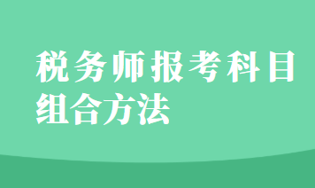 稅務(wù)師報考科目組合方法