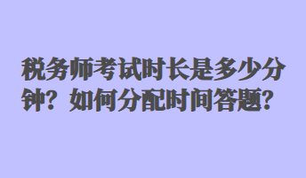 稅務師考試時長是多少分鐘？如何分配時間答題？