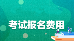 注冊會計師報名費用是多少？