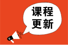 【超值班】2023注會基礎(chǔ)精講新課已更新！速來學(xué)習(xí)>