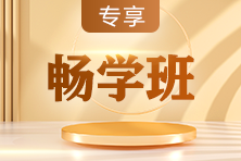 領(lǐng)取超值權(quán)益包 購(gòu)2023稅務(wù)師課程全額返