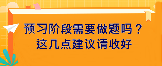 預習階段需要做題嗎？這幾點建議請收好