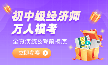 2022初中級(jí)經(jīng)濟(jì)師萬人?？即筚?超千人參加！你還不來試試嗎？