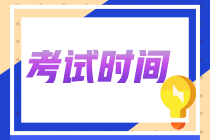 江蘇省2023年初級會計職稱考試時間如何安排的？