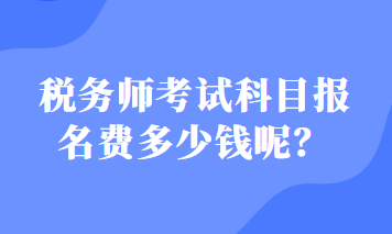 稅務師考試科目報名費多少錢呢？