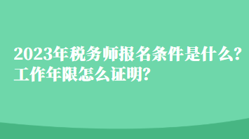 2023年稅務(wù)師報名條件是什么？工作年限怎么證明？