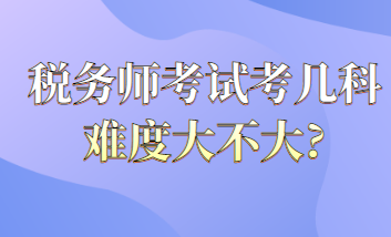 稅務(wù)師考試考幾科難度大不大？