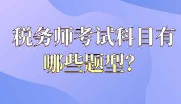 稅務師考試科目有哪些題型