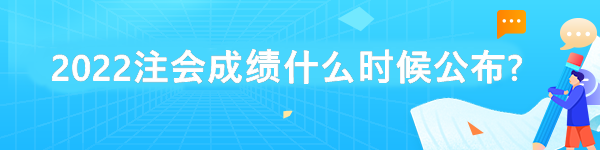 2022注會成績什么時候公布?