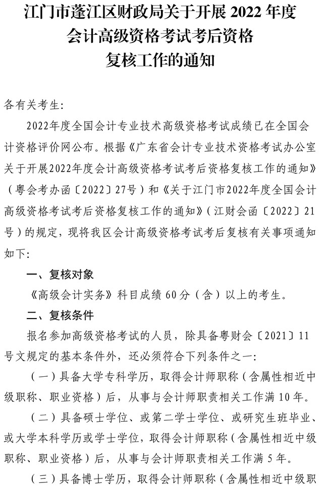 廣東江門市蓬江區(qū)2022年高級會計師考后資格復(fù)核工作的通知