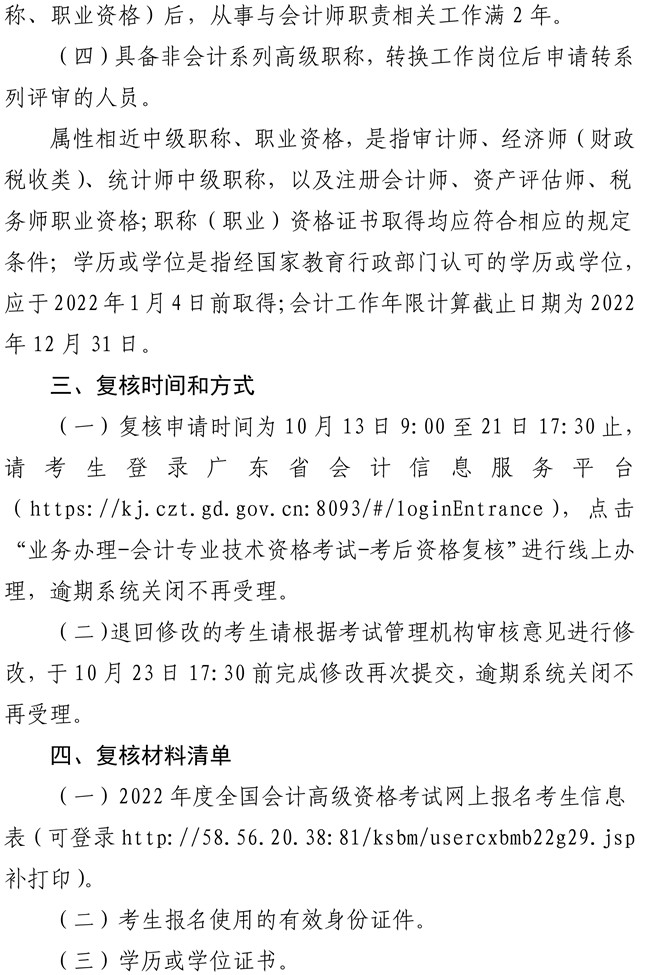 廣東江門市蓬江區(qū)2022年高級會計師考后資格復(fù)核工作的通知