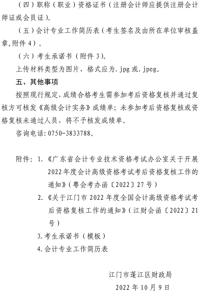 廣東江門市蓬江區(qū)2022年高級會計師考后資格復(fù)核工作的通知