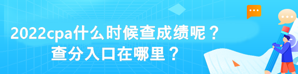 2022cpa什么時候查成績呢？查分入口在哪里？