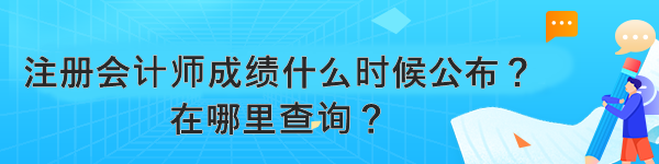 注冊(cè)會(huì)計(jì)師成績(jī)什么時(shí)候公布？在哪里查詢？