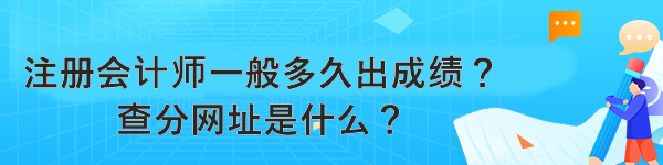 注冊(cè)會(huì)計(jì)師一般多久出成績(jī)？查分網(wǎng)址是什么？