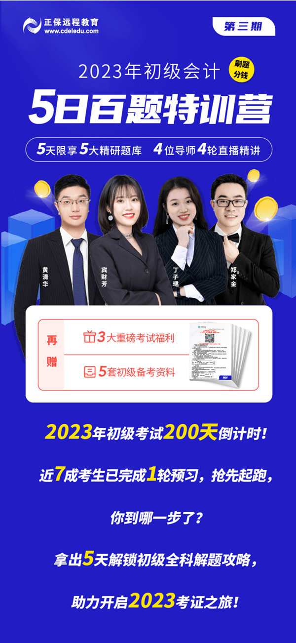 刷題分錢！2023年初級(jí)會(huì)計(jì)5日百題特訓(xùn)營重磅上線