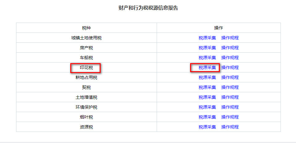 印花稅稅源采集功能1