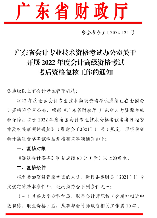 廣東湛江2022年高級(jí)會(huì)計(jì)師考后資格復(fù)核通知