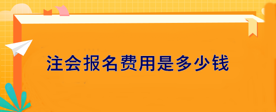 注會報名費用是多少錢？