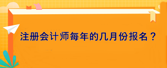 注冊會計師每年的幾月份報名？