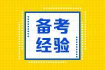 為什么零基礎(chǔ)備考CPA反而更容易通過？