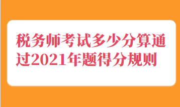 稅務(wù)師考試多少分算通過