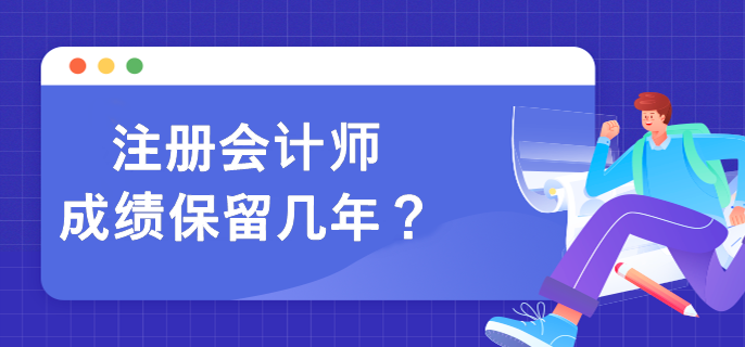 注冊會計師成績保留幾年？