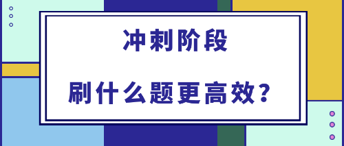 2022年初中級經濟師備考沖刺階段刷什么題更高效？