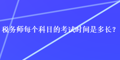 稅務師每個科目的考試時間是多長？