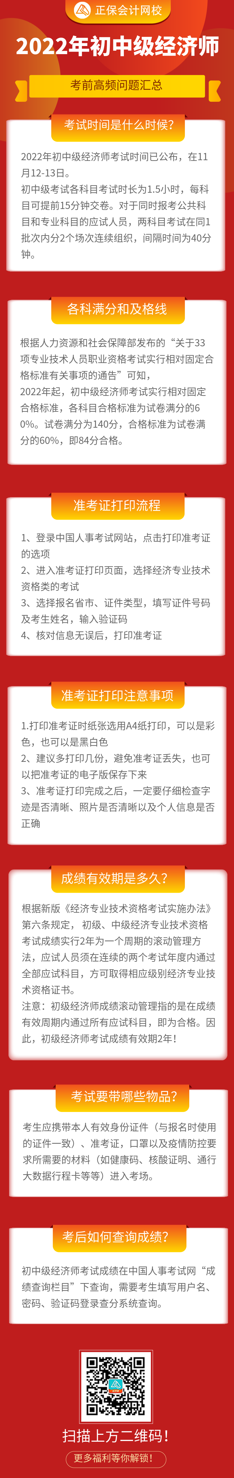 必看！2022年初中級(jí)經(jīng)濟(jì)師考前高頻問(wèn)題匯總！