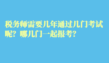 稅務師需要幾年通過幾門考試呢？哪幾門一起報考？