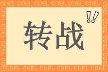 中級會計查分后 快來轉戰(zhàn)中級經(jīng)濟師財稅專業(yè) 學費全額返！